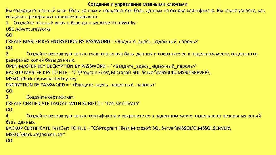 Создание и управление главными ключами Bы создадите главный ключ базы данных и пользователя базы