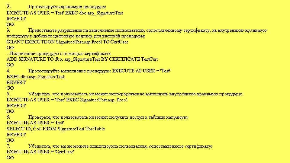 2. Протестируйте хранимую процедуру: EXECUTE AS USER = Test' EXEC dbo. asp_Signature. Test REVERT