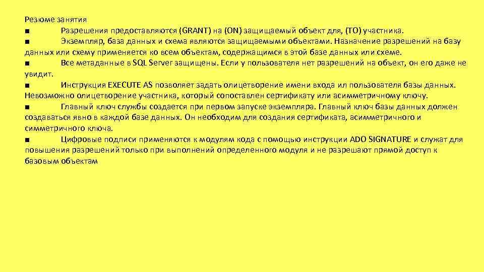 Резюме занятия ■ Разрешения предоставляются (GRANT) на (ON) защищаемый объект для, (ТО) участника. ■