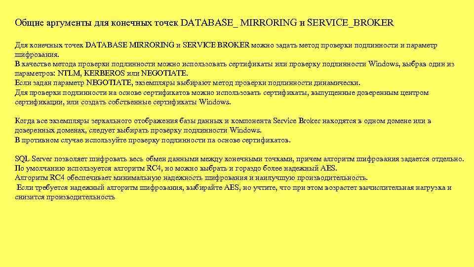Общие аргументы для конечных точек DATABASE_ MIRRORING и SERVICE_BROKER Для конечных точек DATABASE MIRRORING