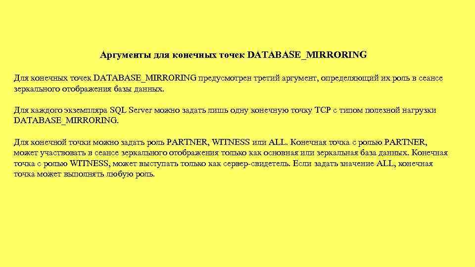 Аргументы для конечных точек DATABASE_MIRRORING Для конечных точек DATABASE_MIRRORING предусмотрен третий аргумент, определяющий их