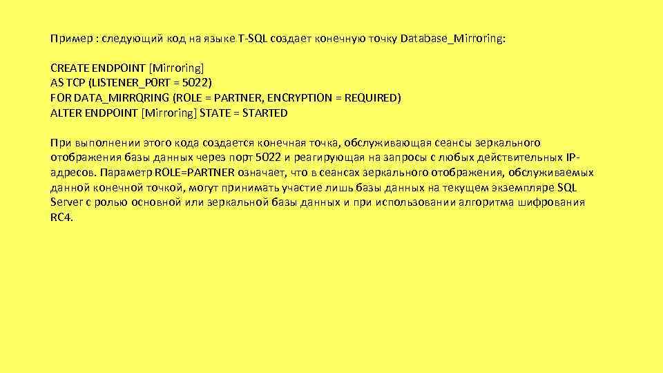 Пример : следующий код на языке T-SQL создает конечную точку Database_Mirroring: CREATE ENDPOINT [Mirroring]