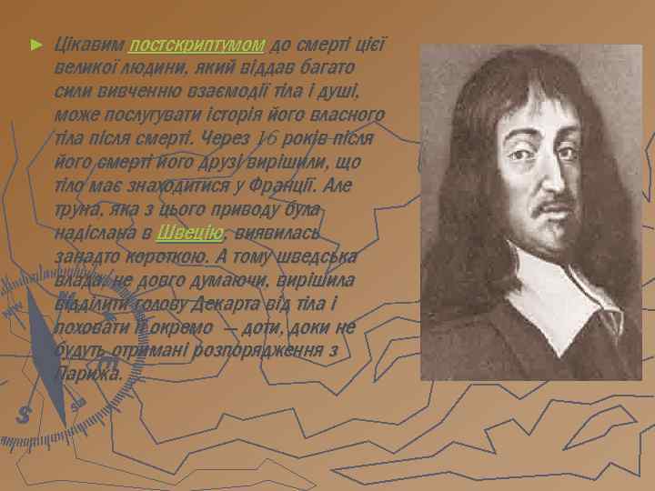 ► Цікавим постскриптумом до смерті цієї великої людини, який віддав багато сили вивченню взаємодії