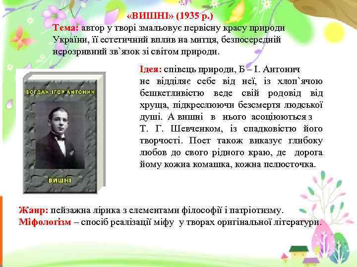  «ВИШНІ» (1935 р. ) Тема: автор у творі змальовує первісну красу природи України,