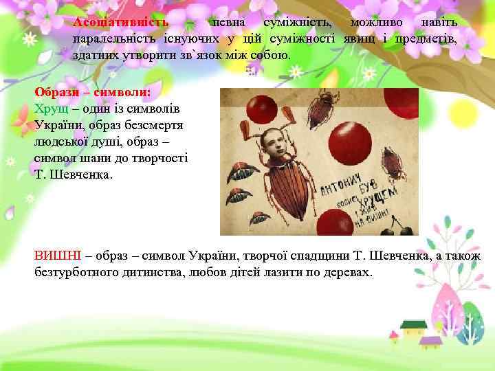 Асоціативність – певна суміжність, можливо навіть паралельність існуючих у цій суміжності явищ і предметів,