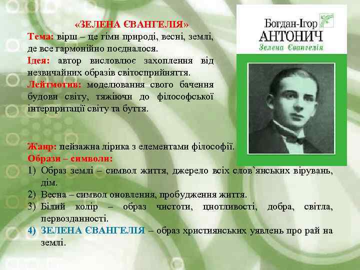  «ЗЕЛЕНА ЄВАНГЕЛІЯ» Тема: вірш – це гімн природі, весні, землі, де все гармонійно