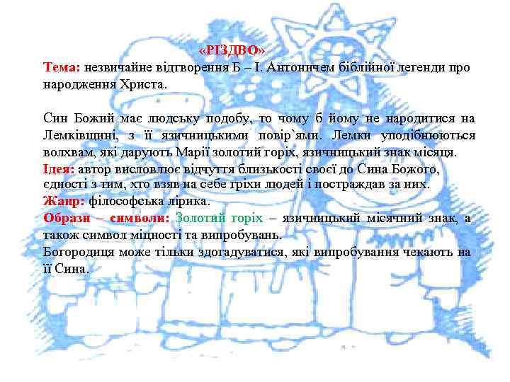  «РІЗДВО» Тема: незвичайне відтворення Б – І. Антоничем біблійної легенди про народження Христа.