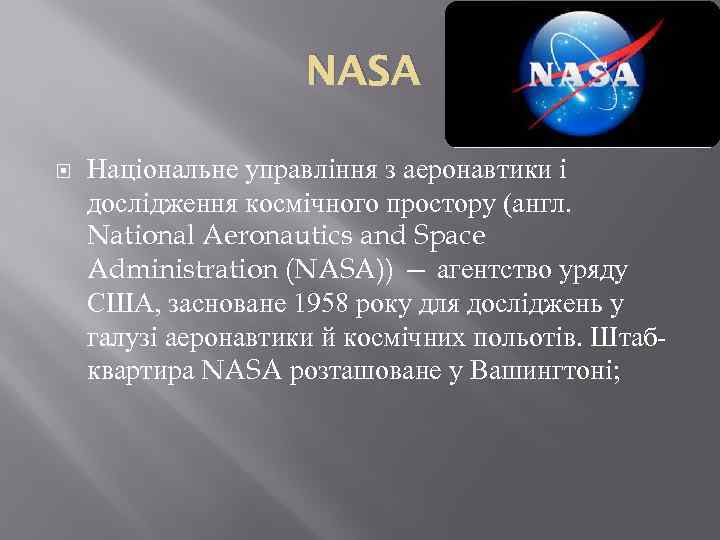 NASA Національне управління з аеронавтики і дослідження космічного простору (англ. National Aeronautics and Space