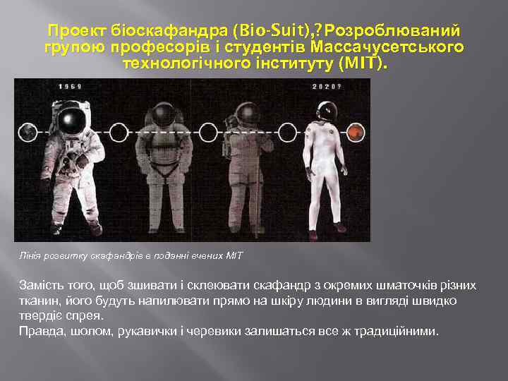 Проект біоскафандра (Bio-Suit), ? Розроблюваний групою професорів і студентів Массачусетського технологічного інституту (MIT). Лінія