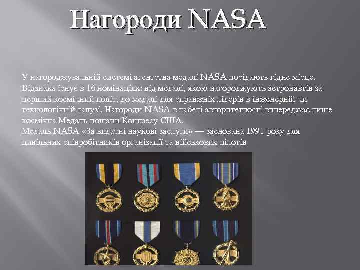 Нагороди NASA У нагороджувальній системі агентства медалі NASA посідають гідне місце. Відзнака існує в