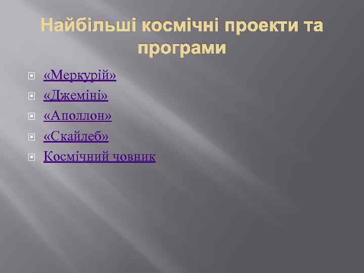 Найбільші космічні проекти та програми «Меркурій» «Джеміні» «Аполлон» «Скайлеб» Космічний човник 