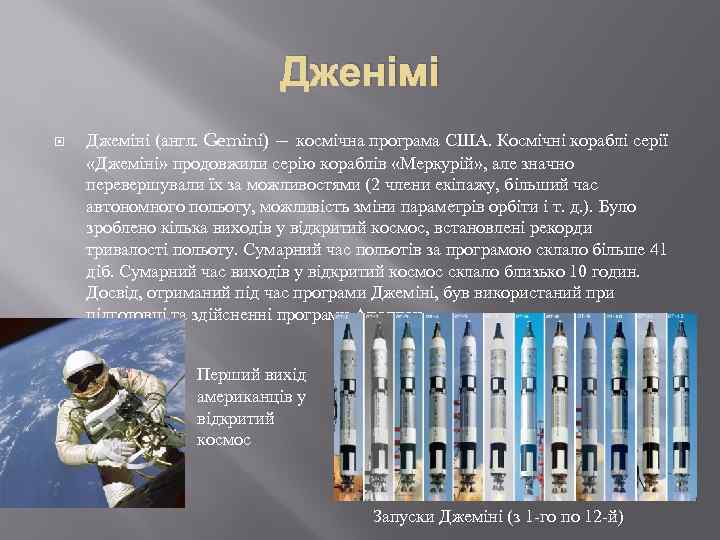Дженімі Джеміні (англ. Gemini) — космічна програма США. Космічні кораблі серії «Джеміні» продовжили серію