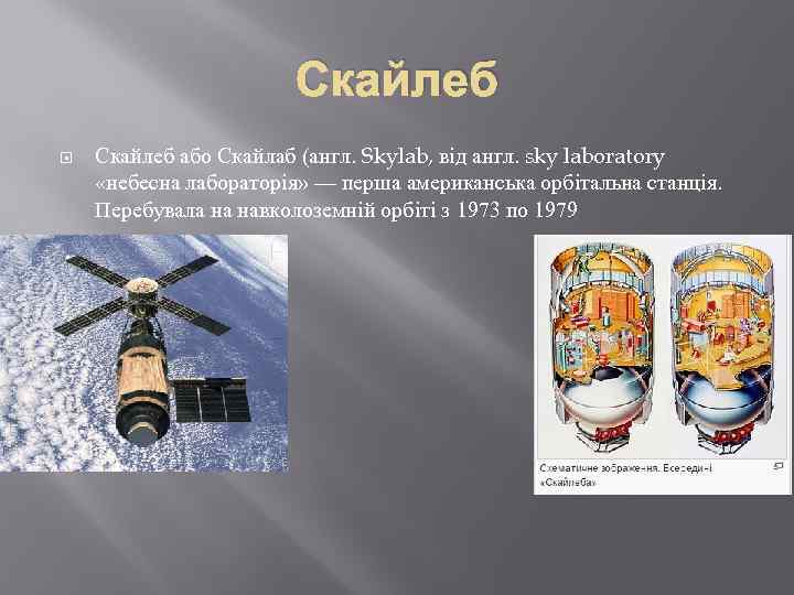 Скайлеб або Скайлаб (англ. Skylab, від англ. sky laboratory «небесна лабораторія» — перша американська