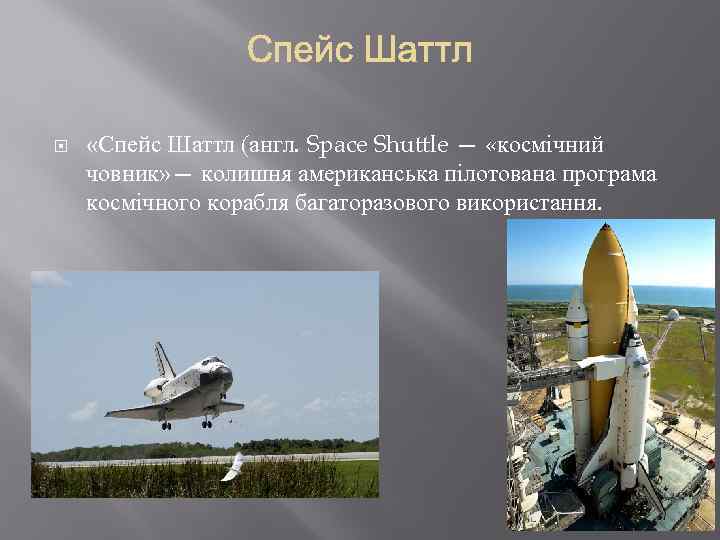  «Спейс Шаттл (англ. Space Shuttle — «космічний човник» — колишня американська пілотована програма