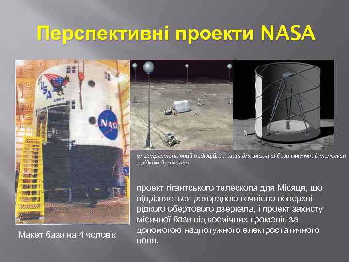 Перспективні проекти NASA електростатичний радіаційний щит для місячної бази і місячний телескоп з рідким