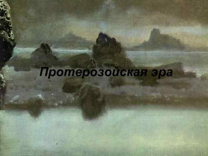 Протерозойская эра 