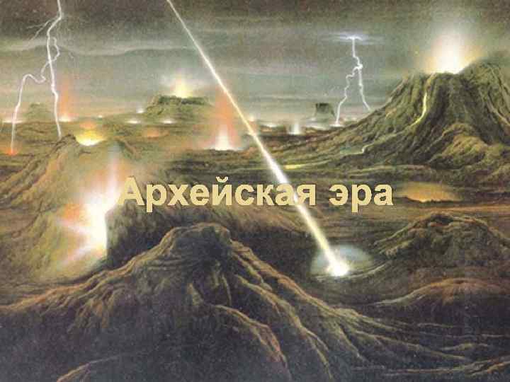 Архейская эра 