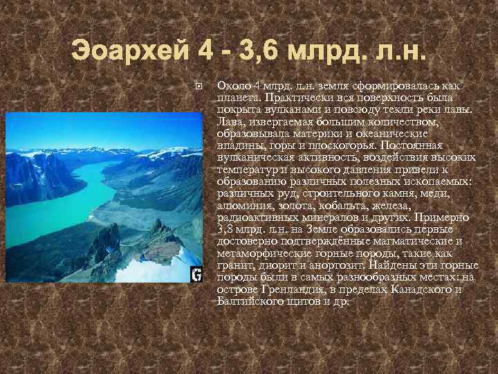 Эоархей 4 - 3, 6 млрд. л. н. Около 4 млрд. л. н. земля