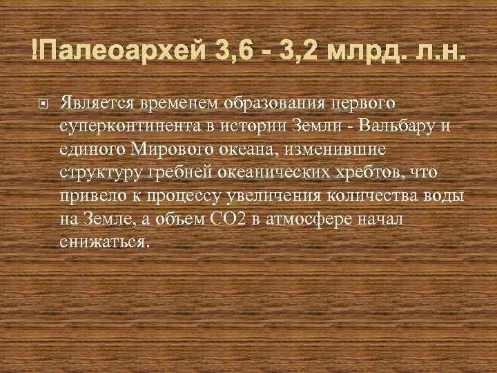  Палеоархей 3, 6 - 3, 2 млрд. л. н. Является временем образования первого