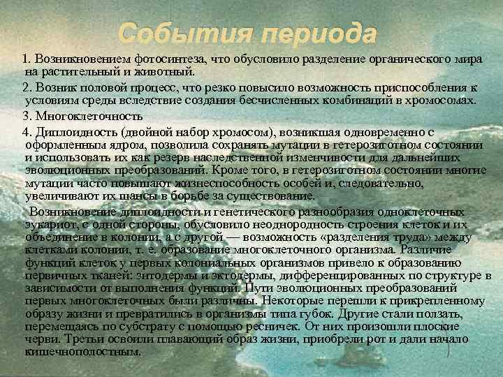 События периода 1. Возникновением фотосинтеза, что обусловило разделение органического мира на растительный и животный.