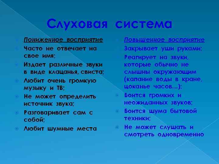 Слуховая система Пониженное восприятие Часто не отвечает на свое имя; Издает различные звуки в