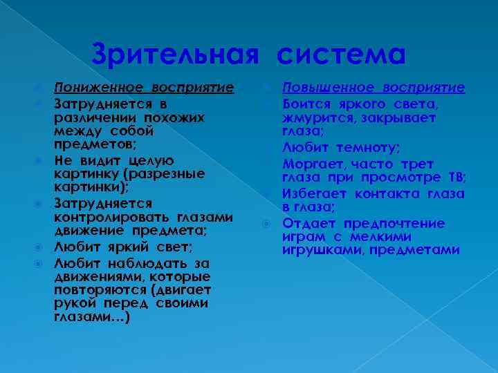 Зрительная система Пониженное восприятие Затрудняется в различении похожих между собой предметов; Не видит целую