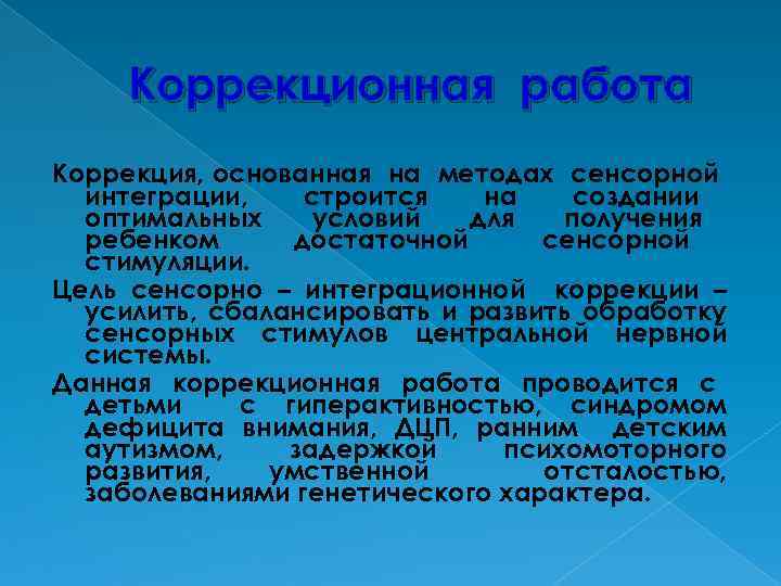 Коррекционная работа Коррекция, основанная на методах сенсорной интеграции, строится на создании оптимальных условий для