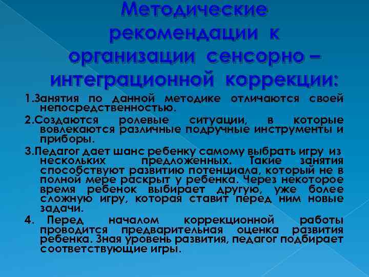 Методические рекомендации к организации сенсорно – интеграционной коррекции: 1. Занятия по данной методике отличаются