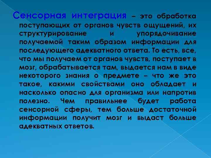 Сенсорная интеграция – это обработка поступающих от органов чувств ощущений, их структурирование и упорядочивание