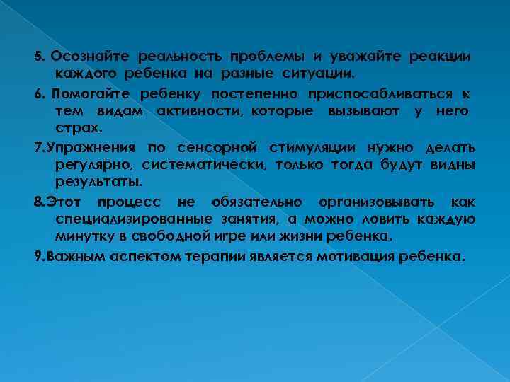 5. Осознайте реальность проблемы и уважайте реакции каждого ребенка на разные ситуации. 6. Помогайте