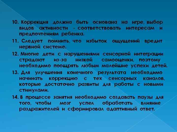 10. Коррекция должна быть основана на игре, выбор видов активности - соответствовать интересам и