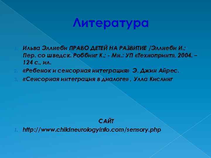 Литература Ильва Эллнеби ПРАВО ДЕТЕЙ НА РАЗВИТИЕ /Эллнеби И. ; Пер. со шведск. Роббинг