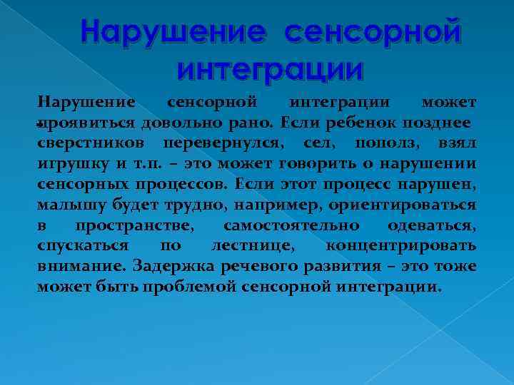 Нарушение сенсорной интеграции может проявиться довольно рано. Если ребенок позднее сверстников перевернулся, сел, пополз,