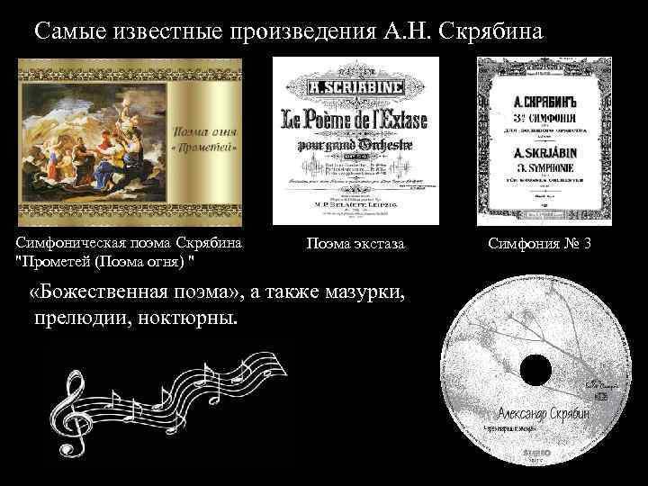 Самые известные произведения А. Н. Скрябина Симфоническая поэма Скрябина 