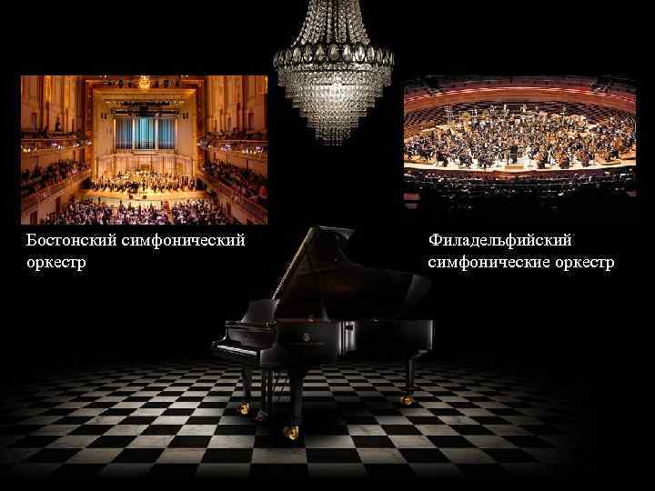 Бостонский симфонический оркестр Филадельфийский симфонические оркестр 
