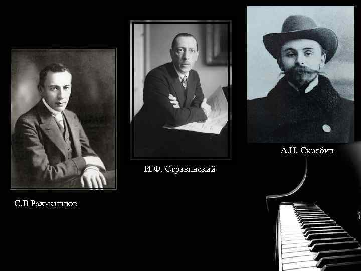 А. Н. Скрябин И. Ф. Стравинский С. В Рахманинов 