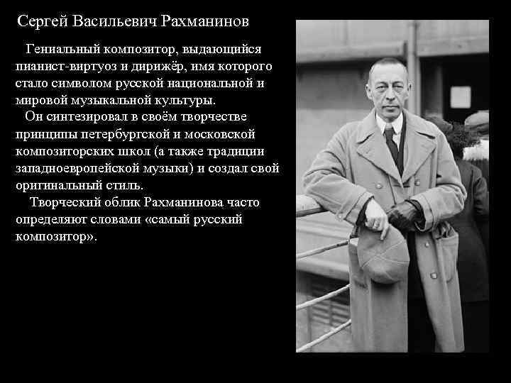 Сергей Васильевич Рахманинов Гениальный композитор, выдающийся пианист-виртуоз и дирижёр, имя которого стало символом русской