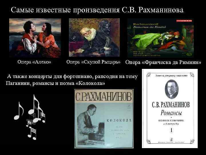 Самые известные произведения С. В. Рахманинова Опера «Алеко» Опера «Скупой Рыцарь» Опера «Франческа да