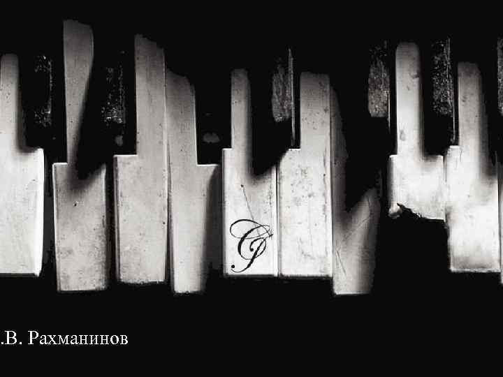 С. В. Рахманинов 