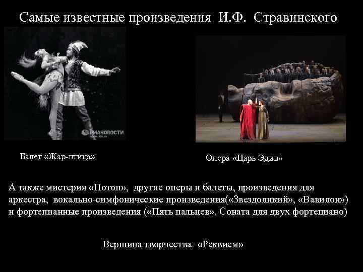 Самые известные произведения И. Ф. Стравинского Балет «Жар-птица» Опера «Царь Эдип» А также мистерия