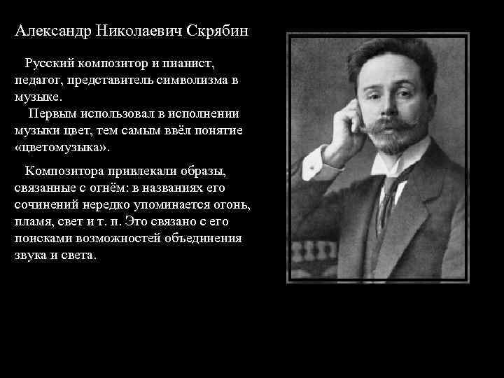 А. Н. Скрябин Александр Николаевич Скрябин Русский композитор и пианист, педагог, представитель символизма в
