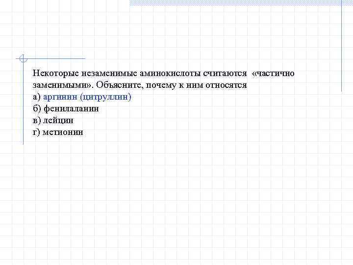 Некоторые незаменимые аминокислоты считаются «частично заменимыми» . Объясните, почему к ним относятся а) аргинин