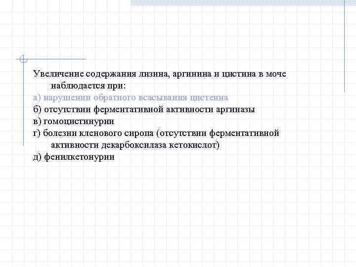 Увеличение содержания лизина, аргинина и цистина в моче наблюдается при: а) нарушении обратного всасывания