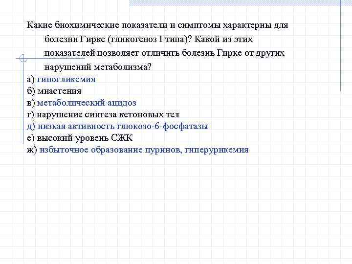 Какие биохимические показатели и симптомы характерны для болезни Гирке (гликогеноз I типа)? Какой из