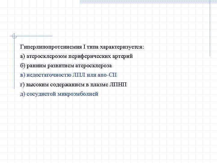 Гиперлипопротеинемия I типа характеризуется: а) атеросклерозом периферических артерий б) ранним развитием атеросклероза в) недостаточностю