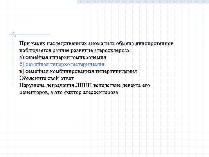 При каких наследственных аномалиях обмена липопротеинов наблюдается раннее развитие атеросклероза: а) семейная гиперхиломикронемия б)