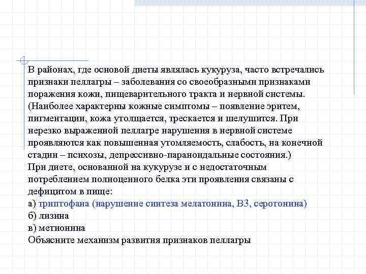 В районах, где основой диеты являлась кукуруза, часто встречались признаки пеллагры – заболевания со