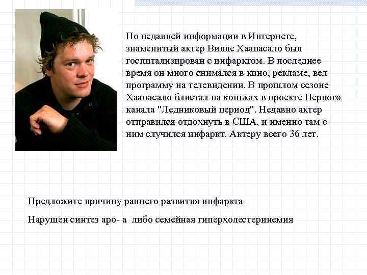 По недавней информации в Интернете, знаменитый актер Вилле Хаапасало был госпитализирован с инфарктом. В