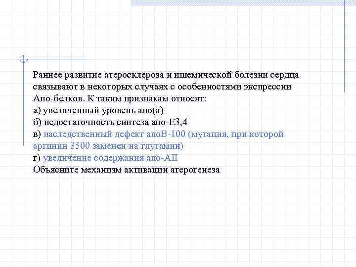 Раннее развитие атеросклероза и ишемической болезни сердца связывают в некоторых случаях с особенностями экспрессии