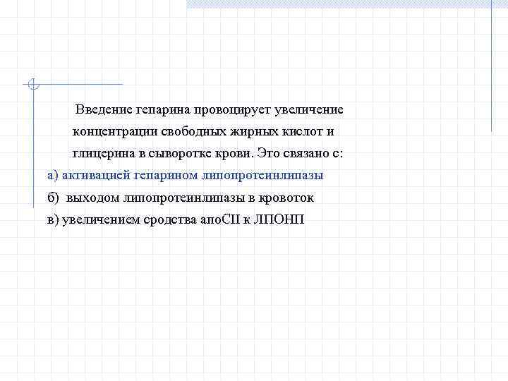  Введение гепарина провоцирует увеличение концентрации свободных жирных кислот и глицерина в сыворотке крови.